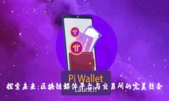 探索未来：区块链媒体平台与交易所的