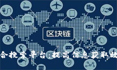 探索区块链聚合搜索平台：提高信息获取效率的关键工具