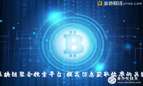 探索区块链聚合搜索平台：提高信息获取效率的关键工具