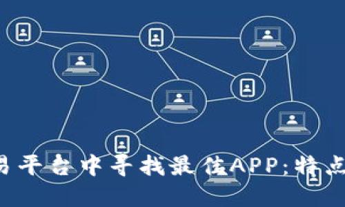 在海外区块链交易平台中寻找最佳APP：特点、优势与选择指南