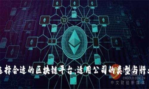 如何选择合适的区块链平台：适用公司的类型与行业分析