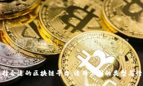 如何选择合适的区块链平台：适用公司的类型与行业分析