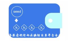 2023年最受欢迎的区块链交易平台全面指南