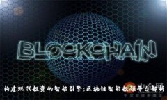 构建现代投资的智能引擎：区块链智能投顾平台