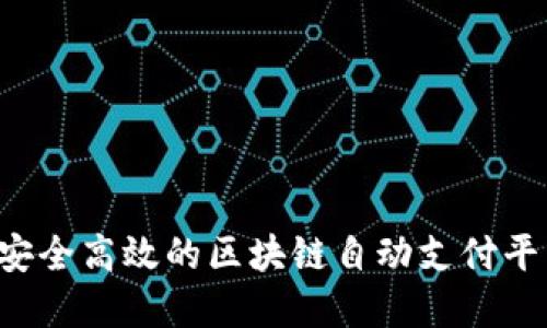 如何构建一个安全高效的区块链自动支付平台：步骤与挑战