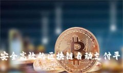 如何构建一个安全高效的区块链自动支付平台：