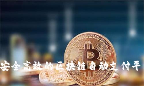 如何构建一个安全高效的区块链自动支付平台：步骤与挑战