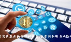 探索高收益区块链理财平台：投资新机遇与风险