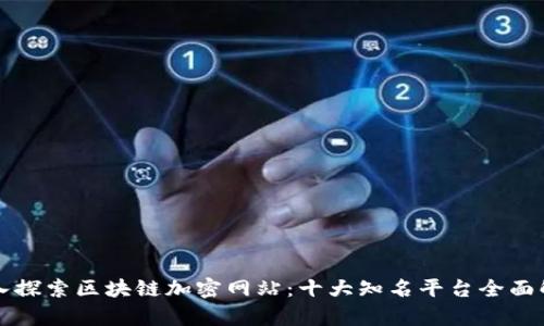 深入探索区块链加密网站：十大知名平台全面解析