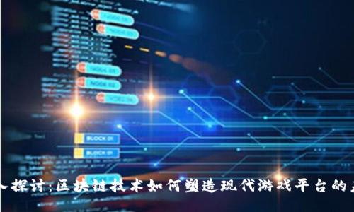 深入探讨：区块链技术如何塑造现代游戏平台的未来