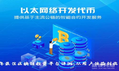 2023年最佳区块链投资平台评测：从用户体验到收益潜力