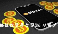 2023年最佳区块链投资平台评测：从用
