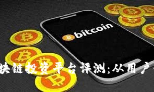 2023年最佳区块链投资平台评测：从用户体验到收益潜力