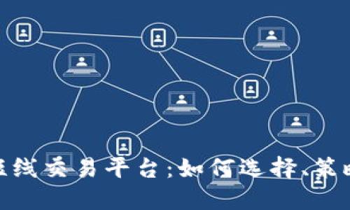探索区块链短线交易平台：如何选择、策略与未来趋势