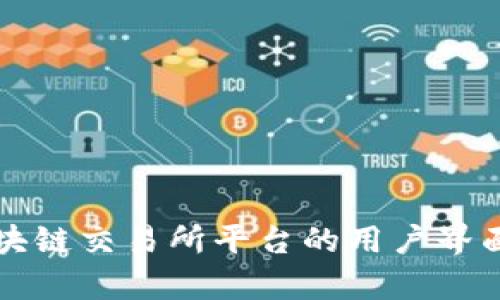 深入解析区块链交易所平台的用户界面设计与功能