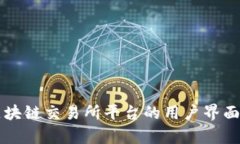 深入解析区块链交易所平台的用户界面设计与功