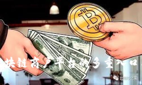 探索云南区块链商户平台的多重入口与应用场景
