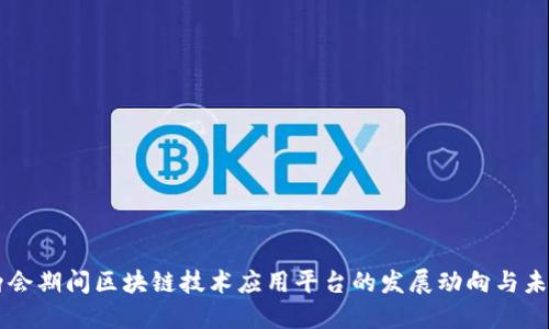 中国两会期间区块链技术应用平台的发展动向与未来展望