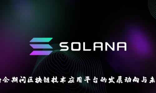 中国两会期间区块链技术应用平台的发展动向与未来展望
