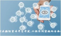 苏州区块链货币平台开发：从构思到实