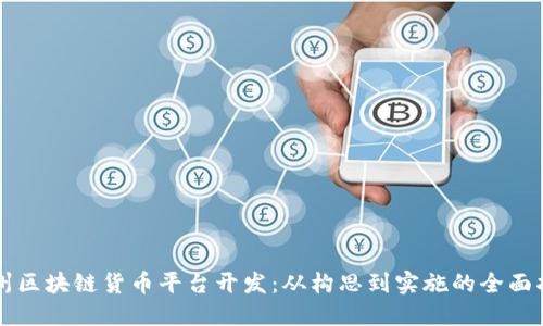 苏州区块链货币平台开发：从构思到实施的全面指南
