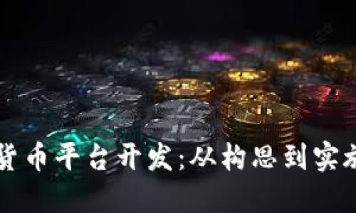 苏州区块链货币平台开发：从构思到实施的全面指南