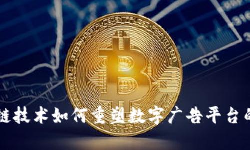 区块链技术如何重塑数字广告平台的未来