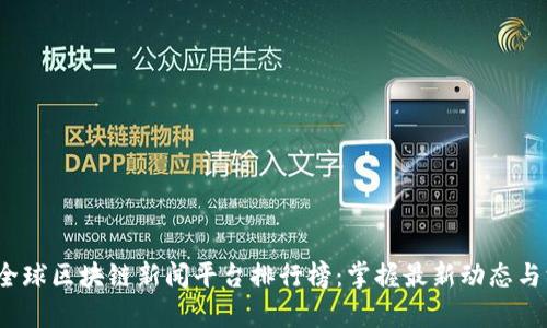 2023年全球区块链新闻平台排行榜：掌握最新动态与深度分析
