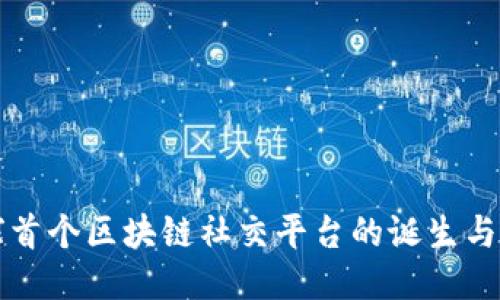 揭秘全球首个区块链社交平台的诞生与未来潜力