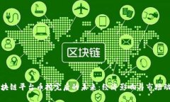 区块链平台币挖完后的未来：经济影响与市场动