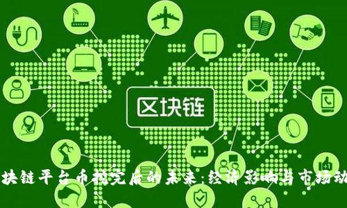 区块链平台币挖完后的未来：经济影响与市场动态