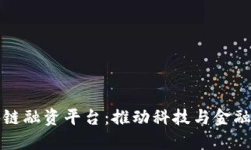 重庆市区块链融资平台：推动科技与金融的深度融合