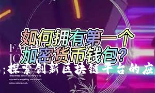 链情块讯：探索创新区块链平台的应用与未来