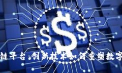 腾讯区块链平台：创新技术如何重塑数字经济未