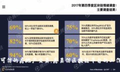 打造透明可信的房地产交易：房易信区