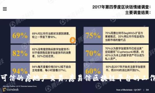 打造透明可信的房地产交易：房易信区块链平台的工作原理解析