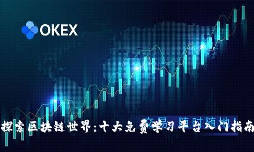 探索区块链世界：十大免费学习平台入门指南