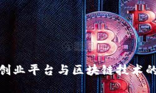 探索众筹创业平台与区块链技术的深度融合