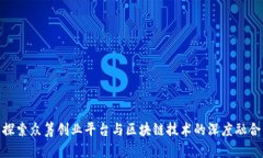 探索众筹创业平台与区块链技术的深度融合