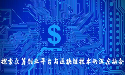 探索众筹创业平台与区块链技术的深度融合