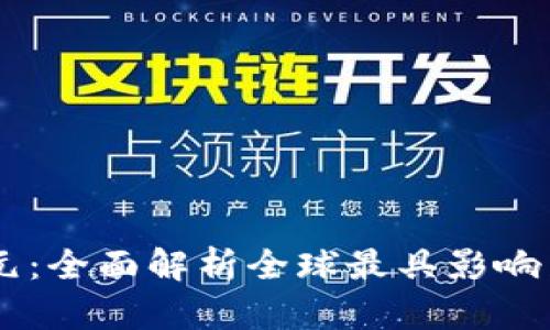 未来金融新纪元：全面解析全球最具影响力的区块链平台