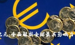 未来金融新纪元：全面解析全球最具影