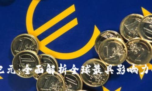 未来金融新纪元：全面解析全球最具影响力的区块链平台