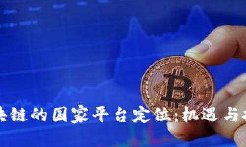 区块链的国家平台定位：机遇与挑战