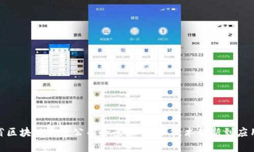 河南省区块链平台公司全景探析：从技术创新到应用落地