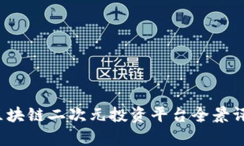 2023年区块链二次元投资平台全景评析与排名