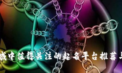 区块链领域中值得关注的起名平台推荐与使用指南