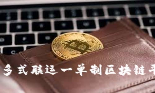 构建高效流通：多式联运一单制区块链平台的全景图谱