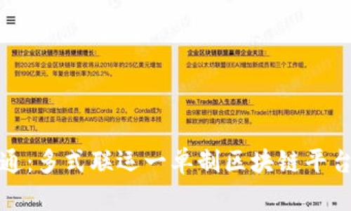 构建高效流通：多式联运一单制区块链平台的全景图谱