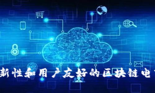 2023年最具创新性和用户友好的区块链电商平台详尽分析